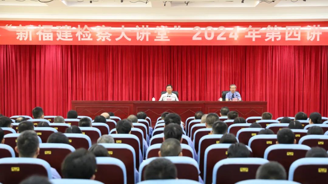 省檢察院舉辦習近平法治思想輔導暨“新福建檢察大講堂”2024年第四講